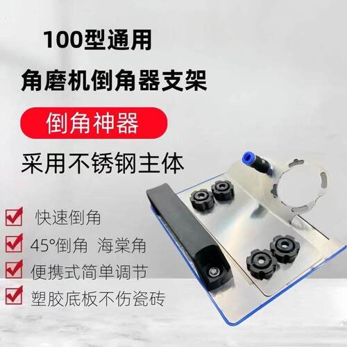 适用100型角磨机瓷砖倒角器45度角海棠角切割支架不锈钢快速切割
