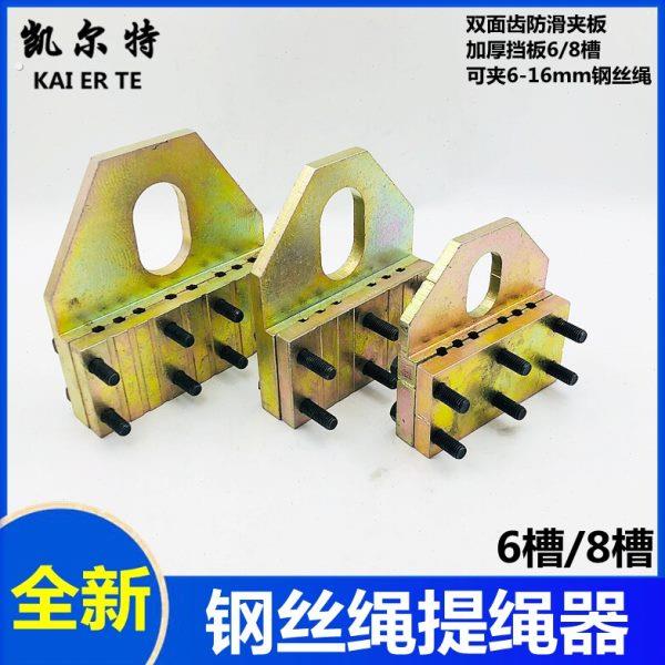电梯专用钢丝绳提绳器夹绳板加绳器6槽8槽防滑槽夹板防滑加厚一体