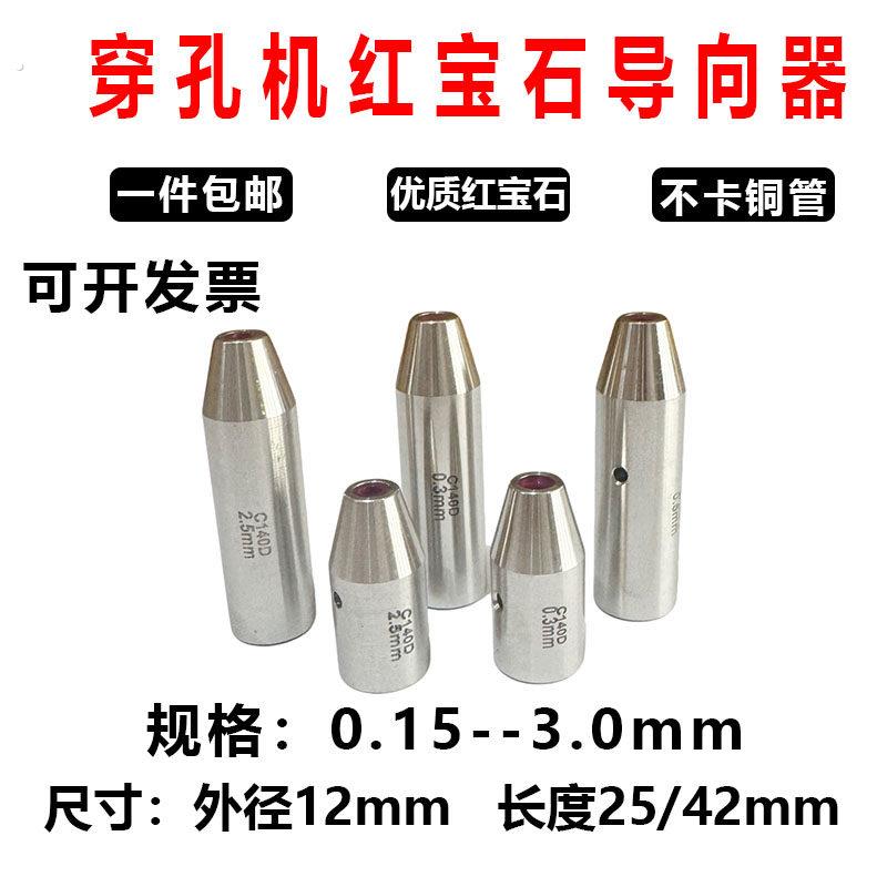 打孔机导向器眼膜细孔机导向头导柱红宝石眼模导丝器穿孔机导向器