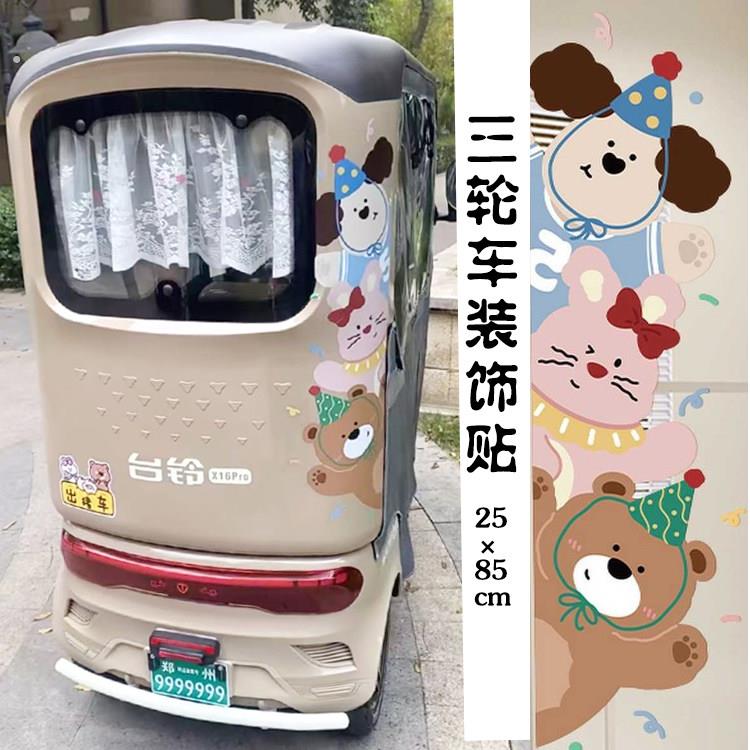 三轮车改造神器小配件线条小狗车尾装饰贴纸车贴画防水大面积车贴