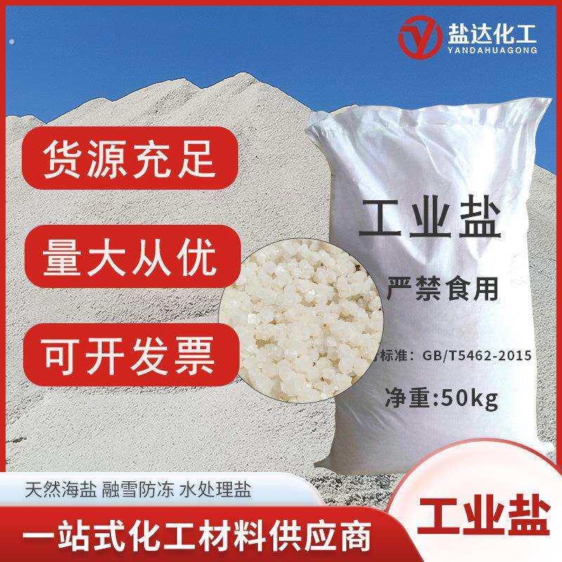 工业盐海盐 大中小颗粒盐融雪 锅炉水处理热敷工业级海盐日晒盐