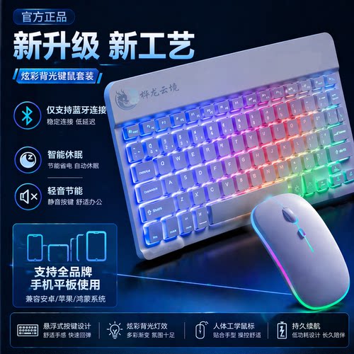 炫彩背光蓝牙休眠键盘鼠标套装