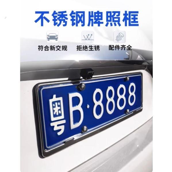 不锈钢号牌照框新交规蓝牌照架汽车牌边框保护套框罩装饰固定底座