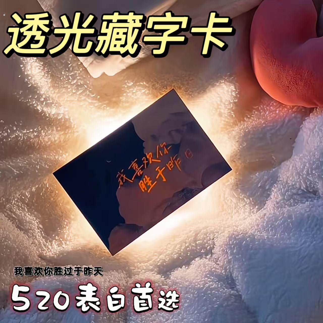 透光藏字卡遇光显字贺卡告白表白明信片信封表白卡片520送女朋友