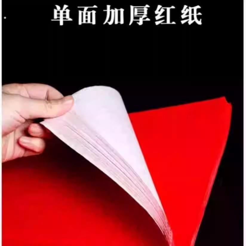 婚庆用品朱砂红纸大红纸结婚压井盖剪纸对联书法广告用纸红纸