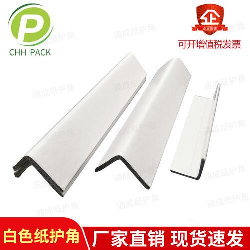 甄选ll特硬L型直角牛皮纸白色纸护角水果物流托盘防撞三角铁包阳