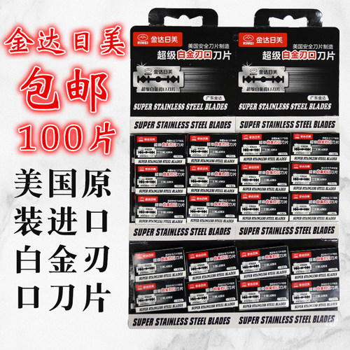 正宗日美白金刃口包邮剃须刀片