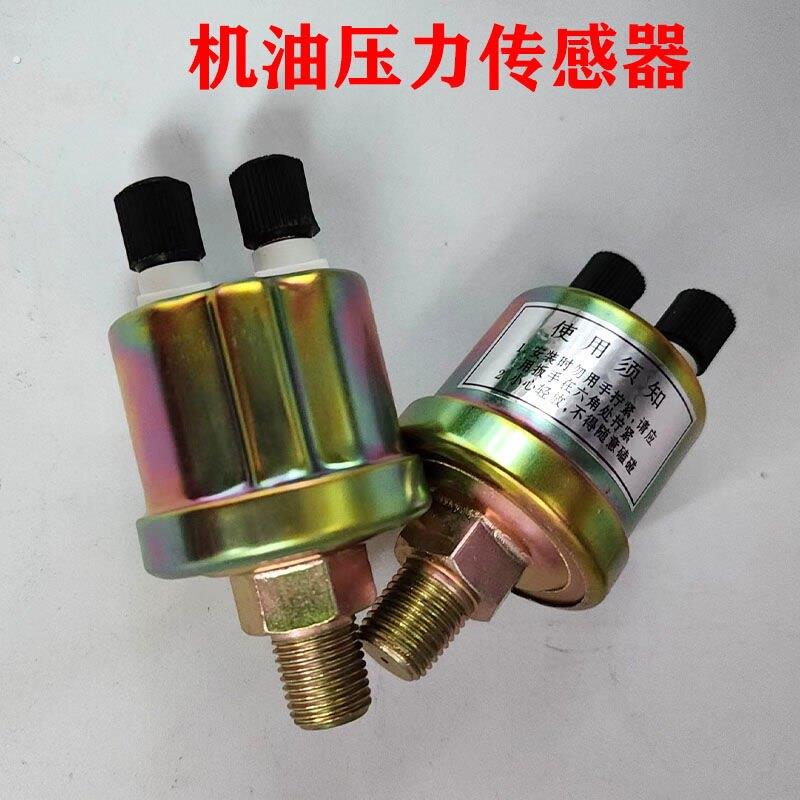 机油压力感测器解放151东风153感应器机油感应塞柴油机感测器农机