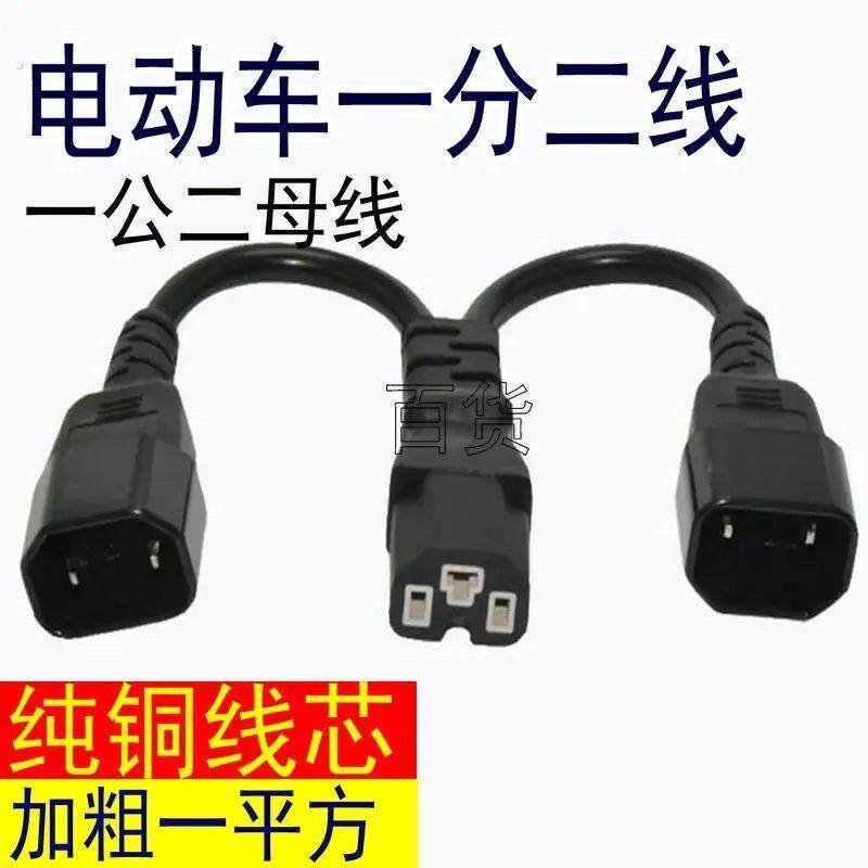 电动车一分二三转换线电动车电池充电三通一拖二三1分2线转换插头
