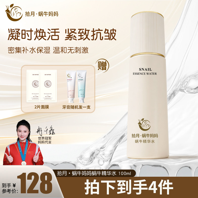 拾月蜗牛妈妈精华水100ml紧致抗皱爽肤水保湿温和孕护肤品女正品