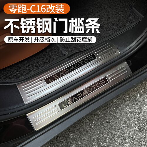 专用于24款零跑C16门槛条迎宾踏板不锈钢防刮保护改装配件用品