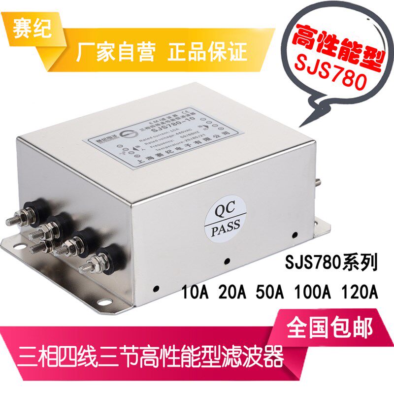 380V交流电源滤波器 赛纪SJS780-10A 20A 30A 三相四线 变频 伺服