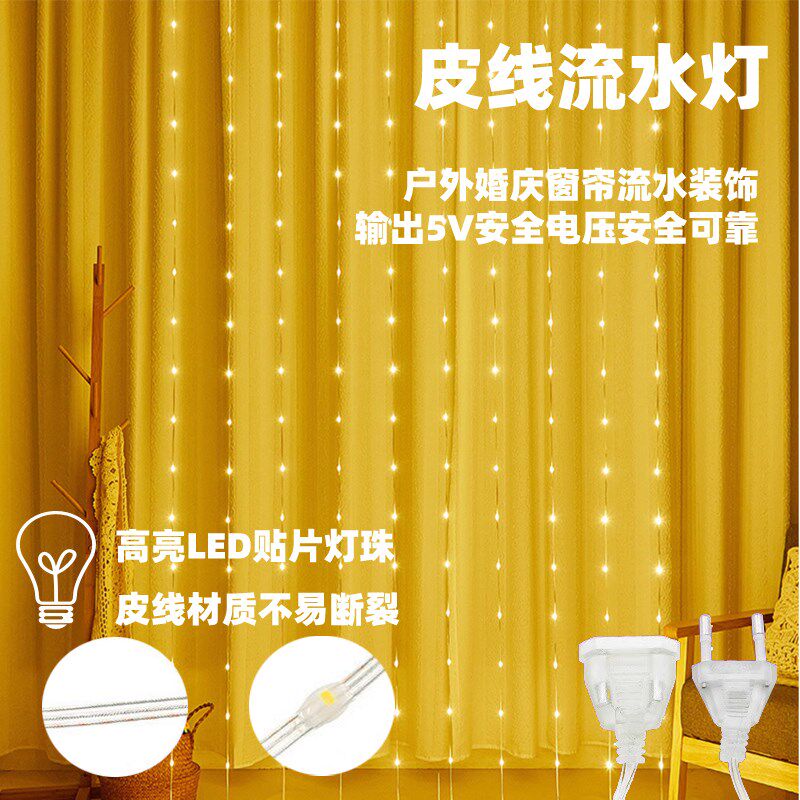 户外流水灯婚庆装饰网红瀑布灯皮线灯流水低压灯窗帘房间布置