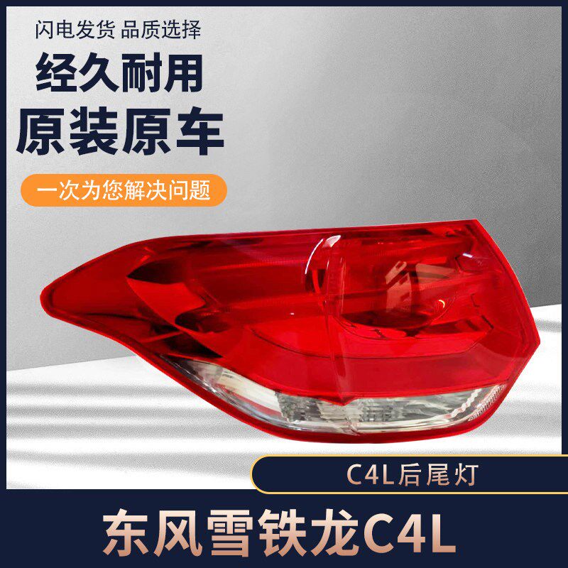 雪铁龙C4L后尾灯 后大灯 后尾灯罩总成 老款C4L后尾灯后车灯总成