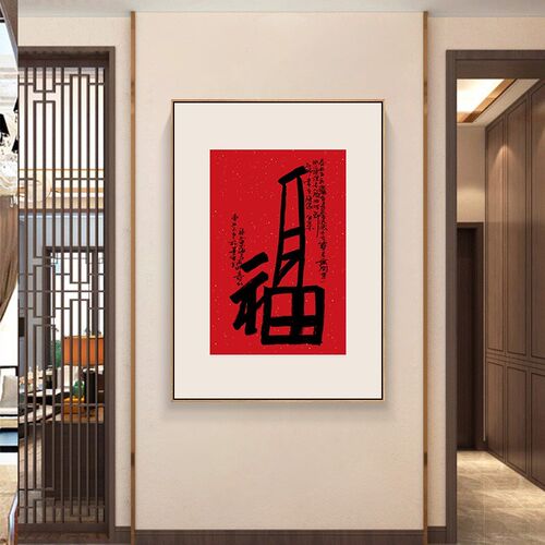 福字挂画入户玄关装饰画寓意好书法客厅背景墙画餐厅墙面过道壁画