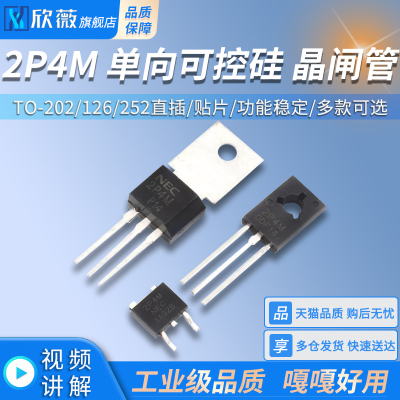 2P4M单向可控硅晶闸管2A400V/500V/600V TO-202/126/252直插/贴片