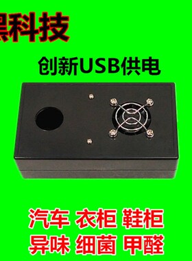 便携USB汽车内饰消毒除臭异味臭氧发生器净化衣柜鞋柜5伏5V家两用