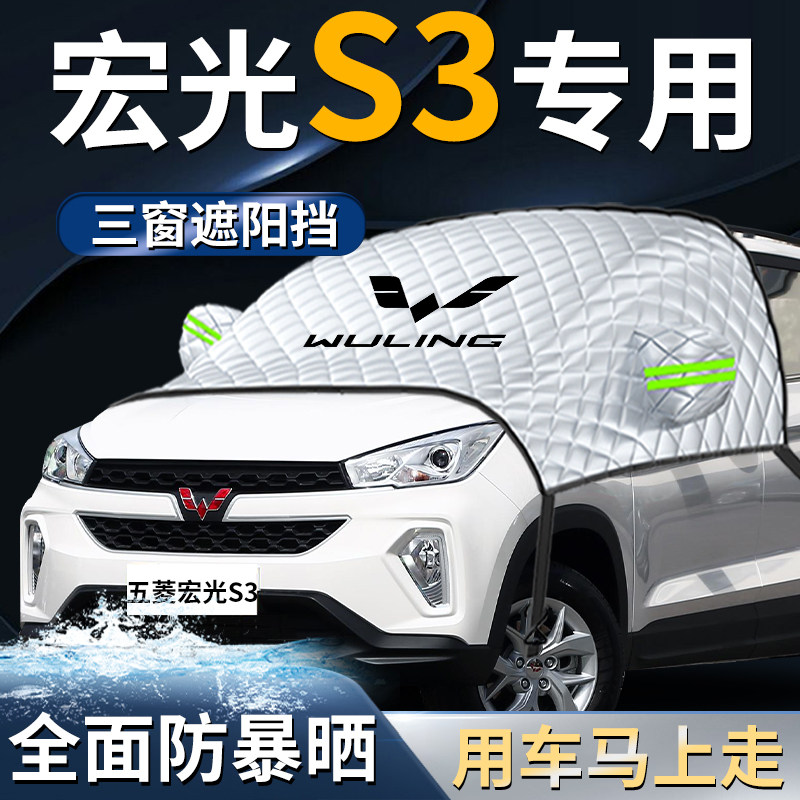 五菱宏光S3汽车前挡专用遮阳挡伞帘板罩防晒隔热布前挡风玻璃车衣