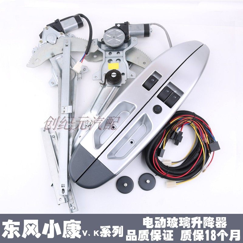 东风小康K07专用电动窗V27改装前门车窗K17玻璃升降器带开关扶手