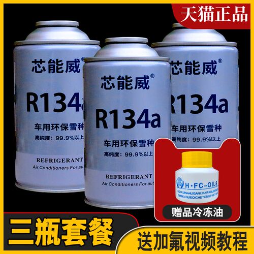 巨化汽车空调雪种制冷剂r134a氟利昂冰种空调环保冷媒小车货车用