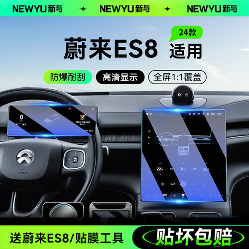 适用24款蔚来ES8中控导航屏幕钢化膜汽车内饰贴膜装饰配件改装品