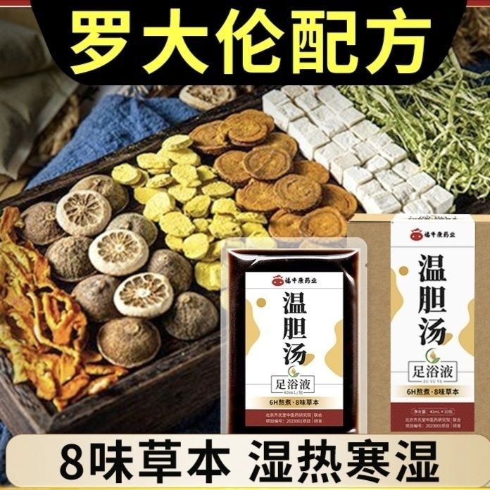 温胆汤草本浓缩足浴液竹茹甘草泡脚足浴液免熬煮泡脚液