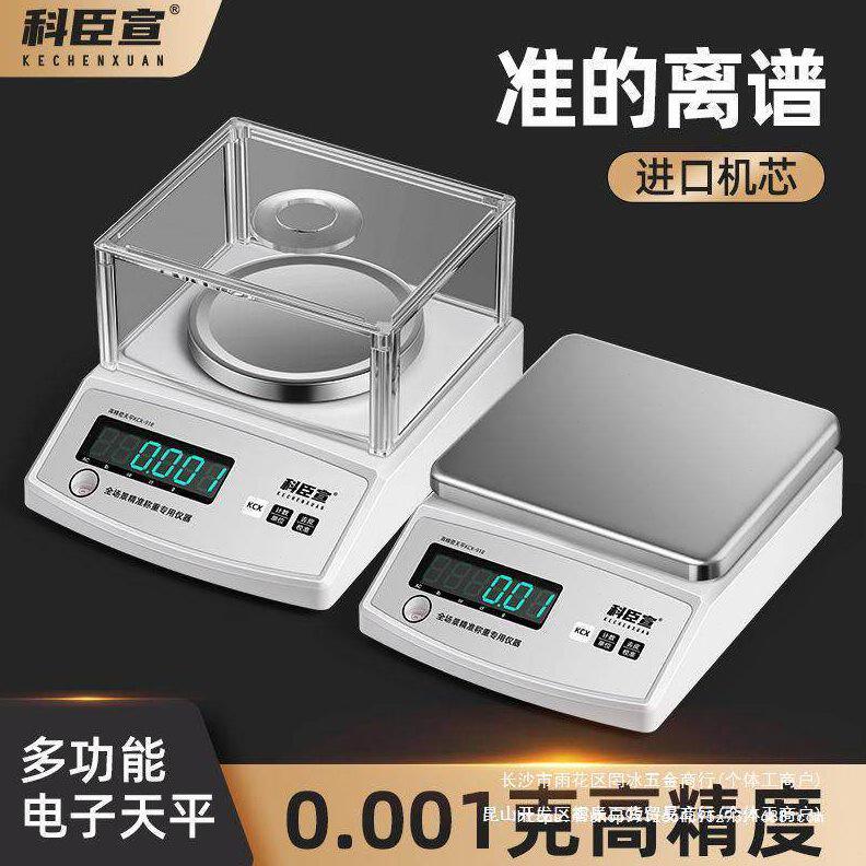 甄选科臣宣电子天平秤0.001g实验室精度克秤克数电子秤0.01