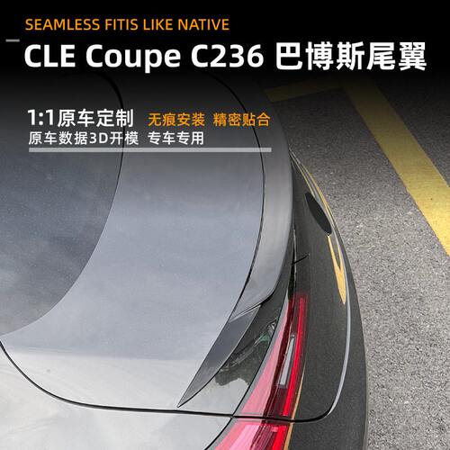 甄选适用奔驰CLE Coupe C236 2024+ 巴博斯尾翼顶翼扰流板外饰改