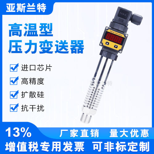 高温压力变送器PCM300H 4-20mA导热油压感测器 亚斯兰特数显型锅