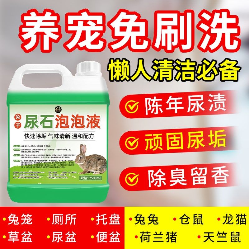 兔子尿石清洁剂宠物粪便清理除尿垢笼子清洗剂底盆厕所尿渍除臭#