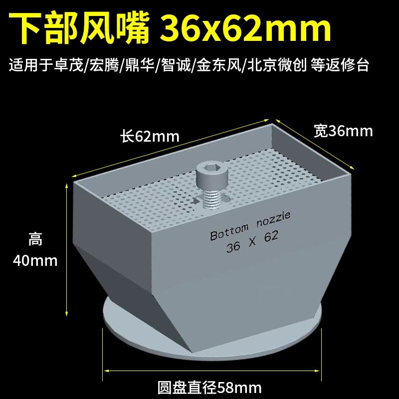 酷睿i7 8代CPU拆焊返修台BGA风嘴36*62MM 适用于卓茂 宏腾 鼎华