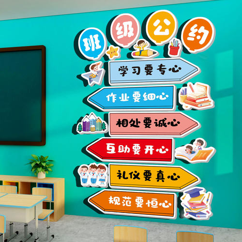 小学教室布置装饰班级公约文化墙贴幼儿园环创托管机构背景墙挂画