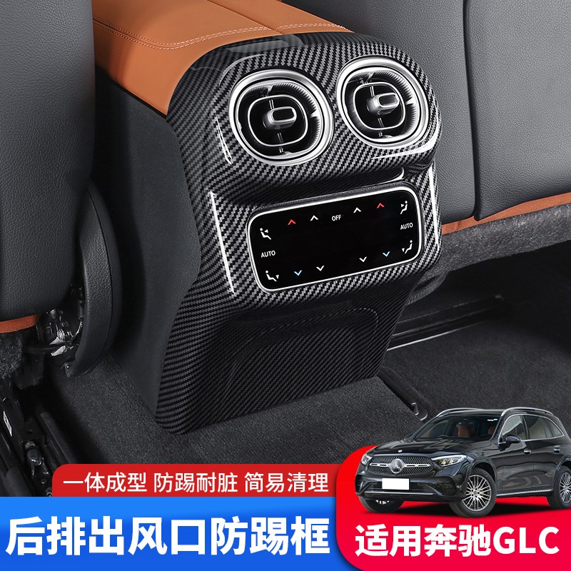 适用于23-24款奔驰GLC260后排出风口防踢glc改装防护防尘防踢盖板