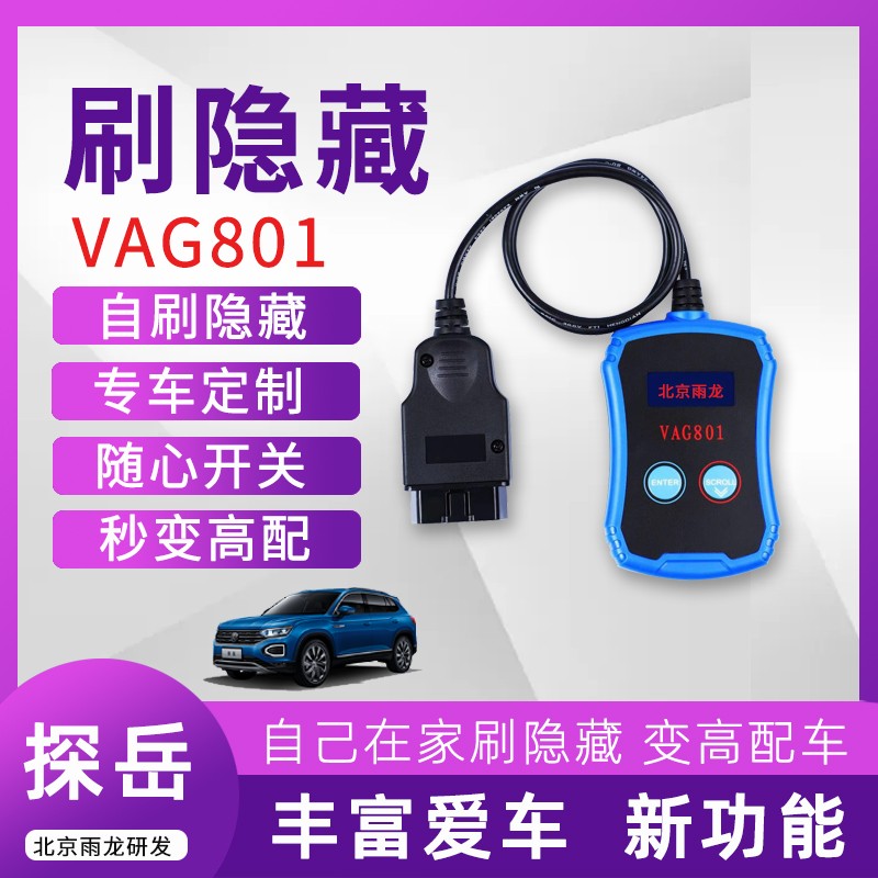 玩车区探岳刷隐藏开门亮灯锁车声音仪表造型氛围灯菜单尾灯交替