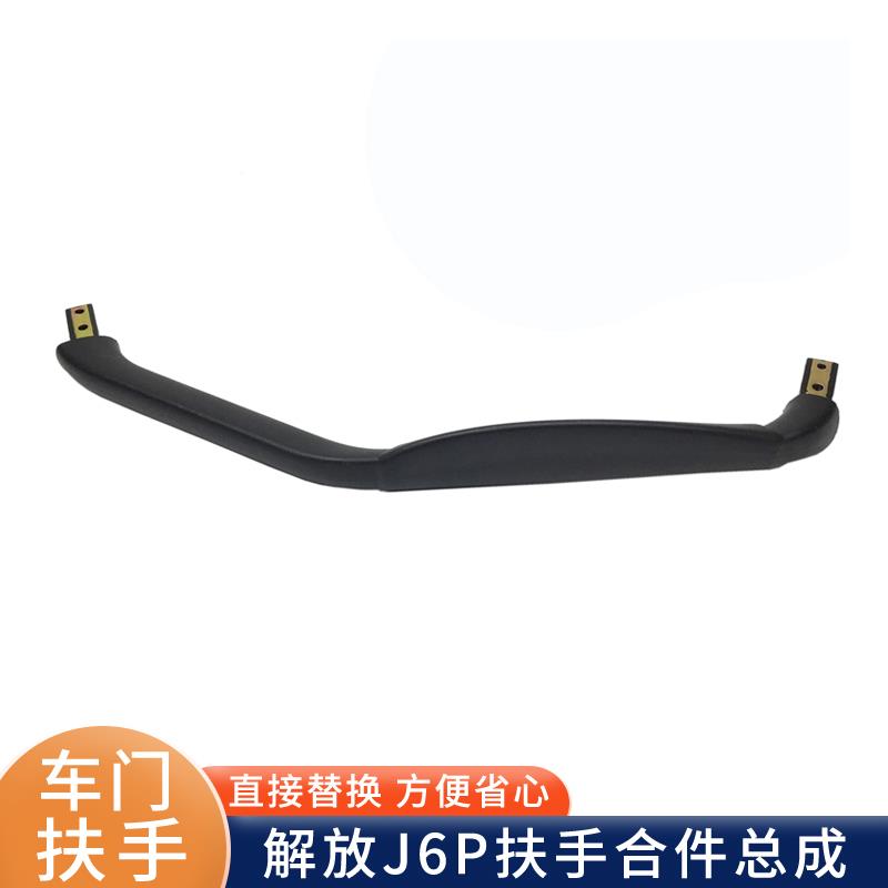 适用解放j6p车门扶手合件驾驶室前门腰杆把手拉手扶手原厂配件j6