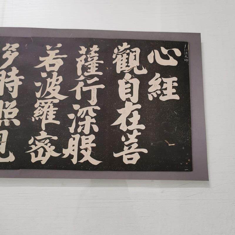 弘法大师空海心经书法 复古风格书法