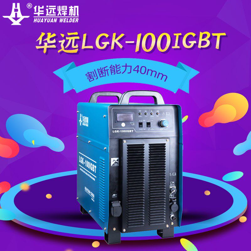 成都华远LGK-63 120IGBT空气等离子切割机工业级380V可接数控包邮