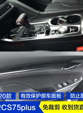 20-21款长安CS75PLUS碳纤维内饰贴纸档位贴膜车门板饰条玻璃升降
