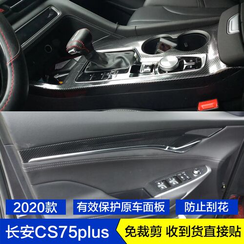 20-21款长安CS75PLUS碳纤维内饰贴纸档位贴膜车门板饰条玻璃升降