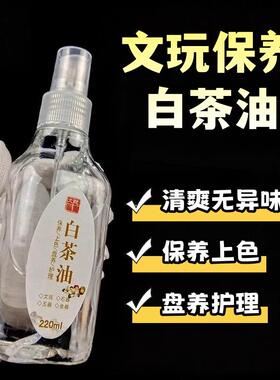 白茶油玉石保养油纯文玩天然和田玉石头蜜蜡玛瑙猛犸珠宝文玩专用