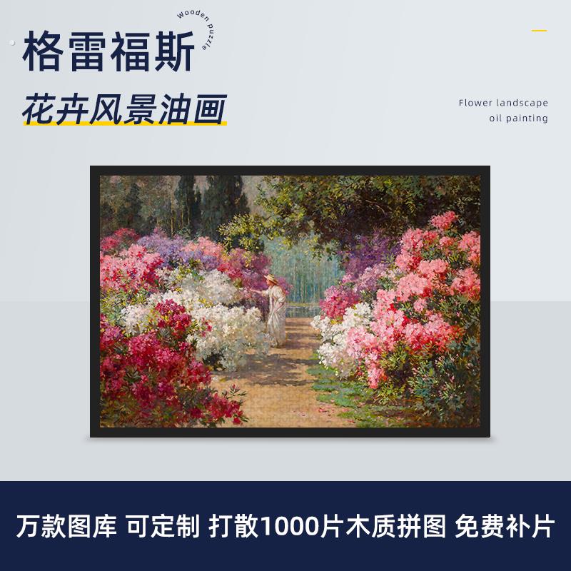 拼图格雷夫斯1000/500/300片世界名画木质益智可定制油画风景礼物