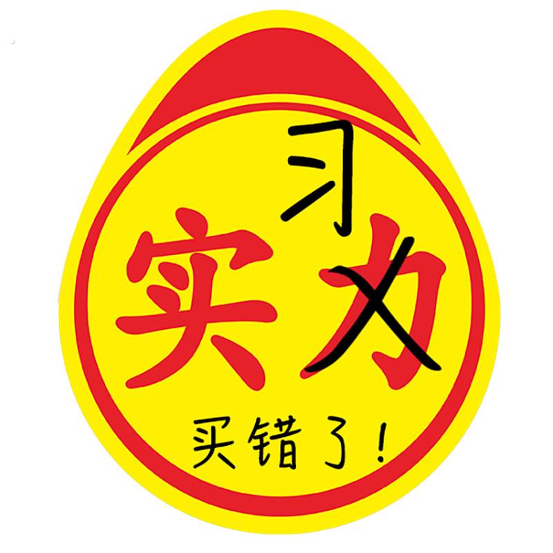 实力车贴买错瞭高手贴不好意思印错瞭新手实习标志磁性磁吸黏贴款