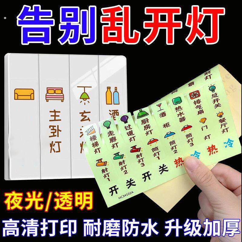 电灯开关标识贴家用夜光标签指示创义大利面板开关装饰贴纸按钮晚