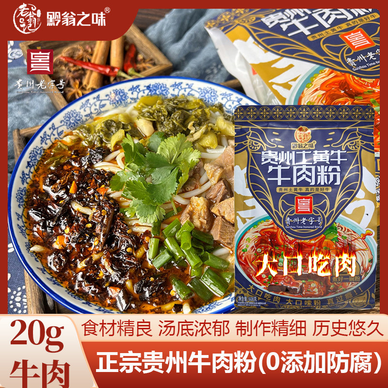 贵州贵阳老字号土特产花溪云南正宗水城原汤牛肉粉面方便速食米线