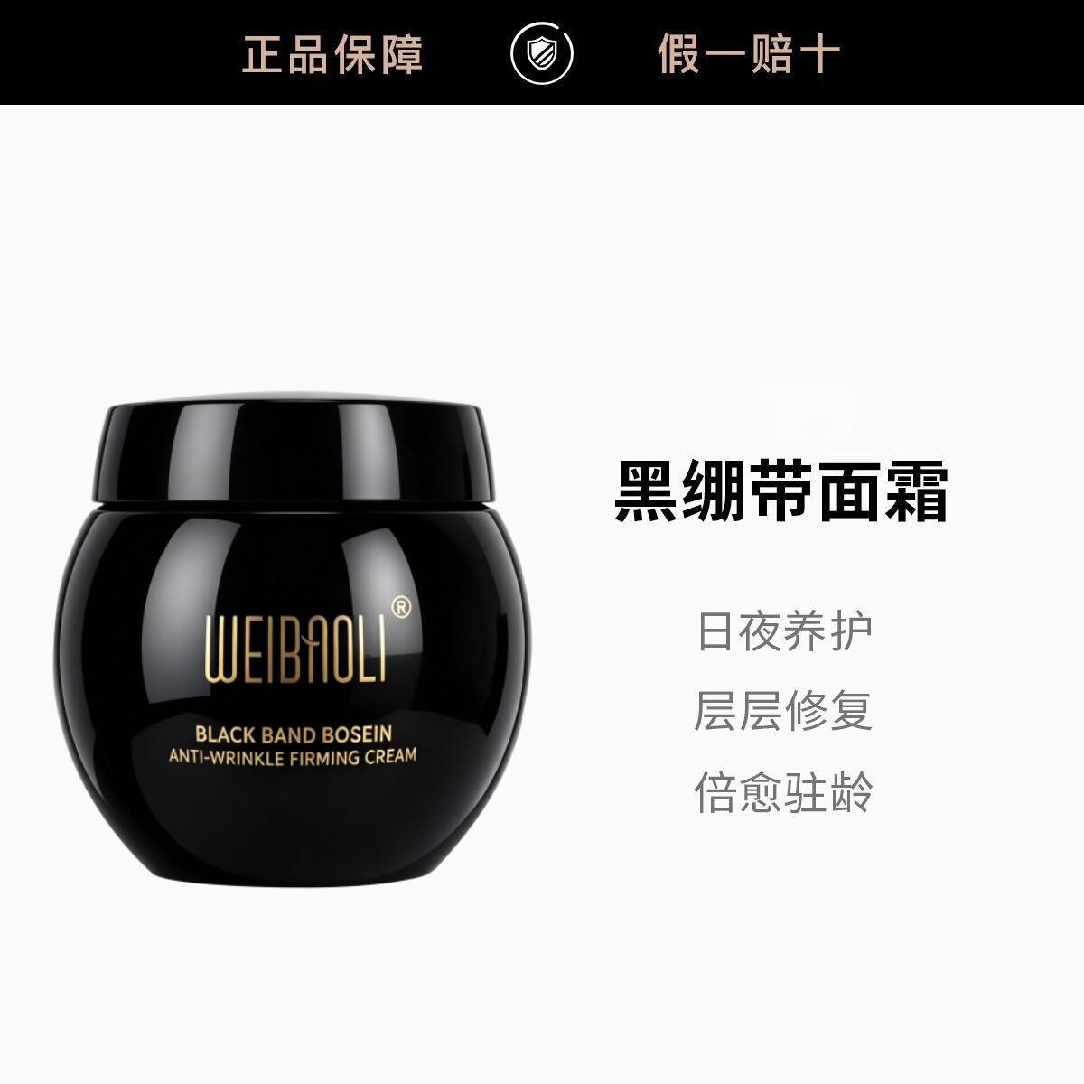 【大阳专属】维葆俪黑绷带 玻色因 夜间修护紧致提亮淡化细纹滋润