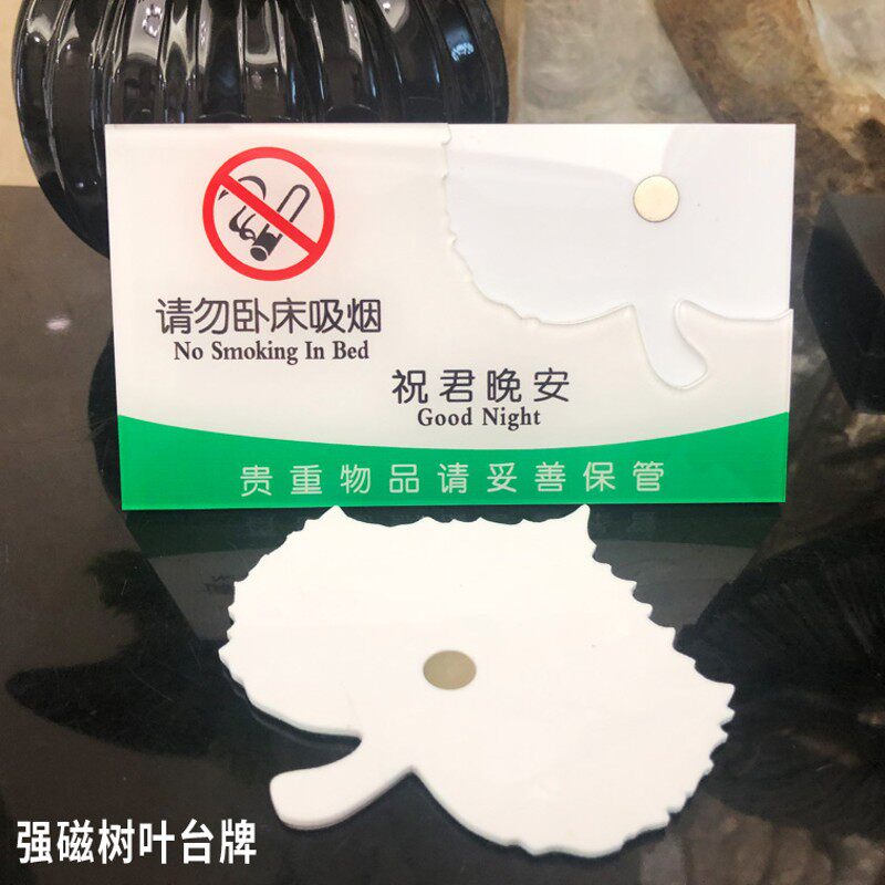 请勿卧床吸烟台牌 树叶台牌 亚克力酒店宾馆强磁树叶牌 祝君晚安