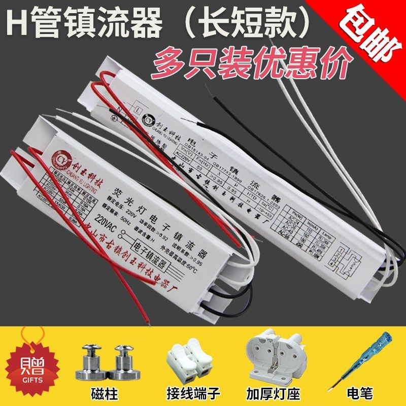 H管电子镇流器H管H型四针荧光灯整流器18W24W36W40W55W通用长短款