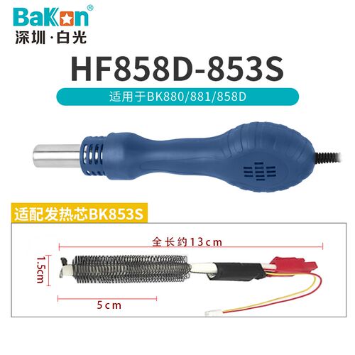 白光系列热风枪手柄配件SBK858D/SBK8586/BK881/BK880/701D/BK861