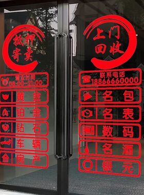 寄卖回收典当行玻璃门贴纸创意當铺门口橱窗广告装饰墙贴字画自粘