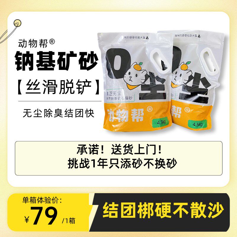 动物帮只添不换砂无尘除臭沙漠脚感0尘钠基矿猫砂18斤整箱